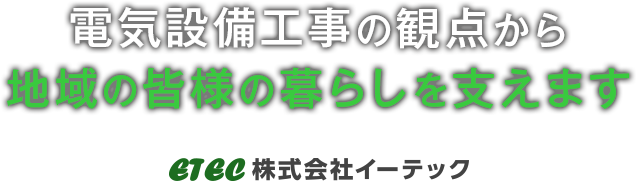 電気設備工事で地域の皆様の暮らしを支えます