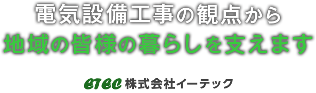 電気設備工事で地域の皆様の暮らしを支えます